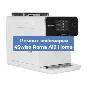 Замена | Ремонт термоблока на кофемашине 4Swiss Roma A10 Home в Челябинске